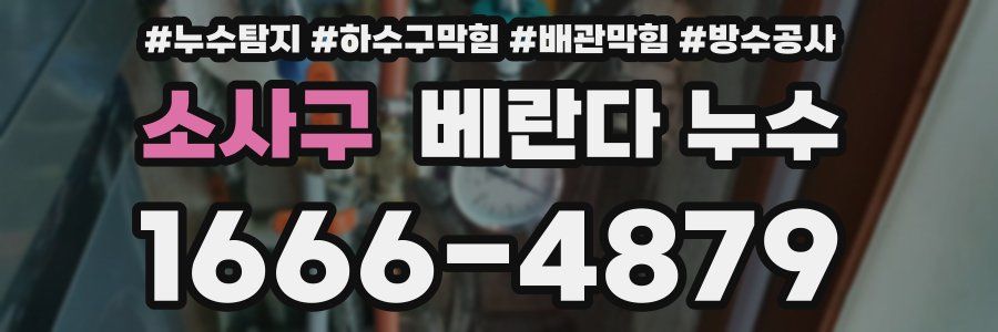 소사구 베란다 누수