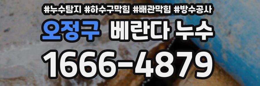오정구 베란다 누수