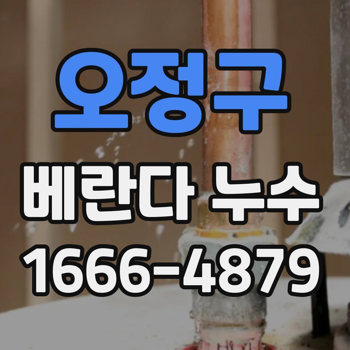 오정구 베란다 누수