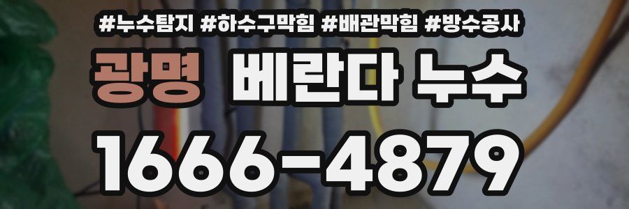 광명 베란다 누수
