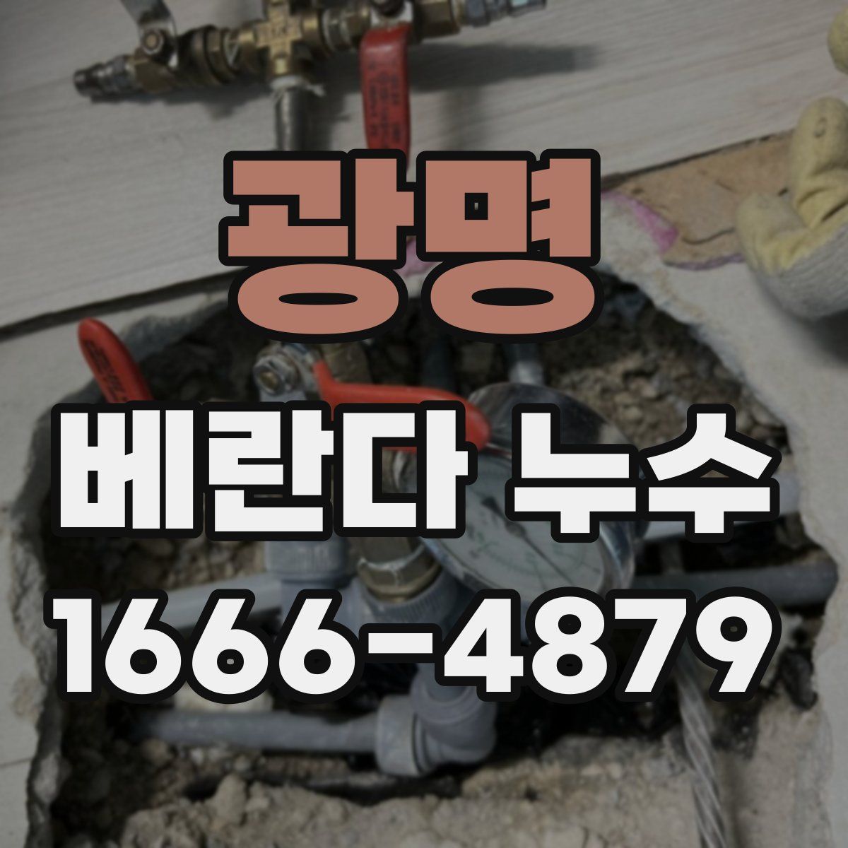 광명 베란다 누수