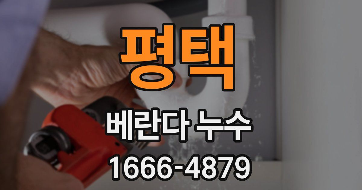 평택 베란다 누수