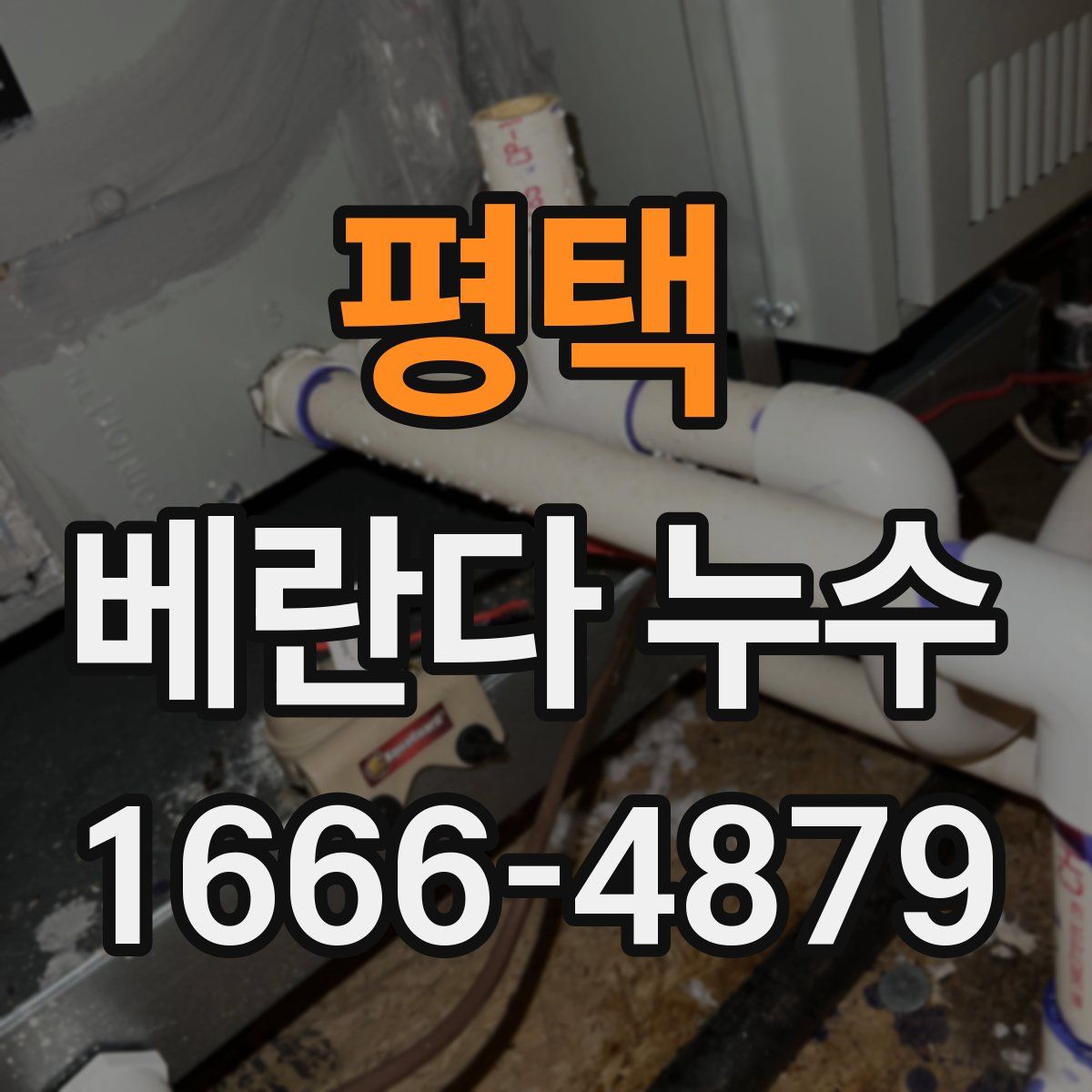 평택 베란다 누수