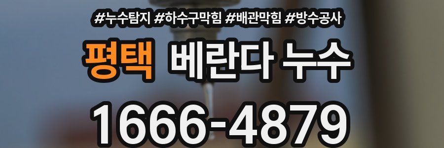 평택 베란다 누수