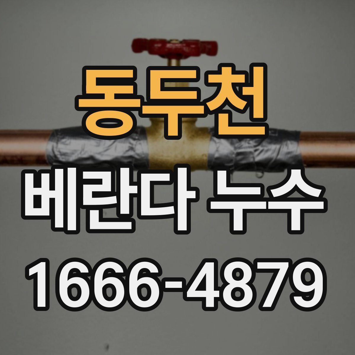 동두천 베란다 누수
