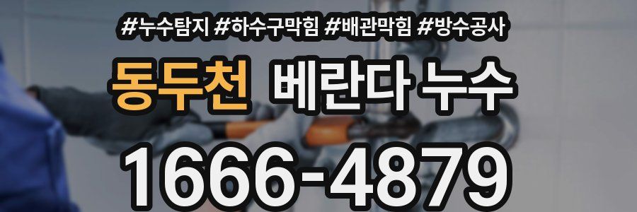 동두천 베란다 누수