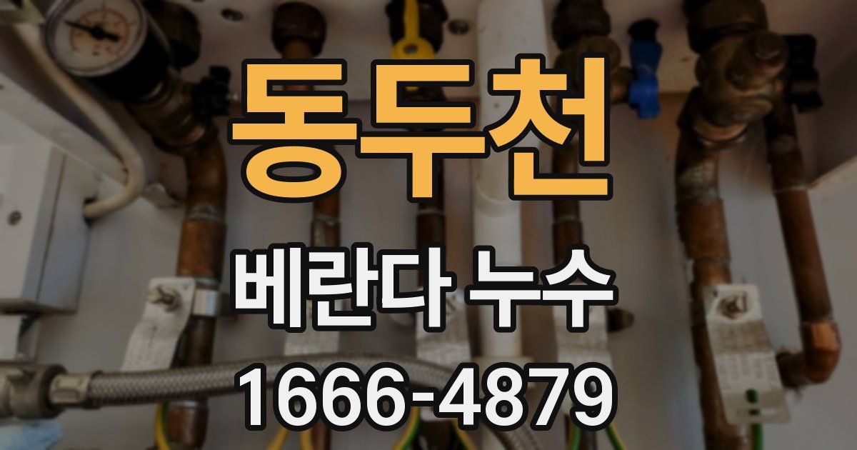 동두천 베란다 누수
