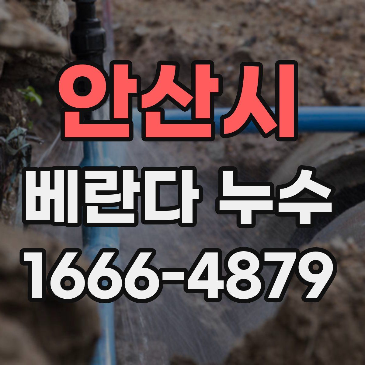 안산시 베란다 누수