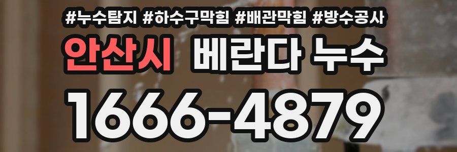 안산시 베란다 누수