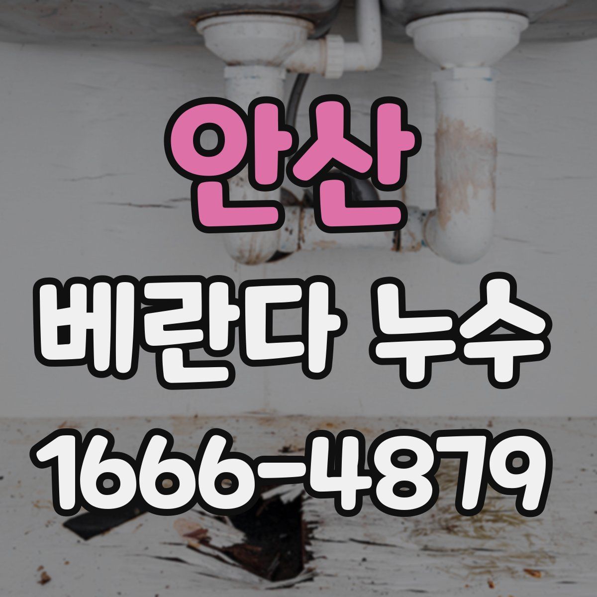 안산 베란다 누수