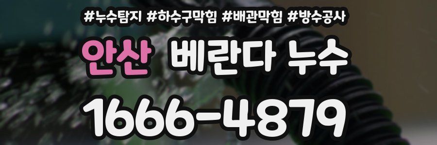 안산 베란다 누수