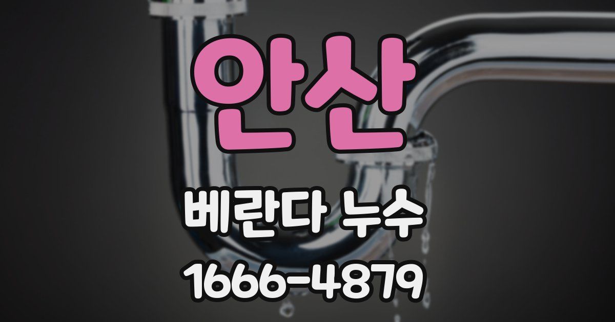 안산 베란다 누수