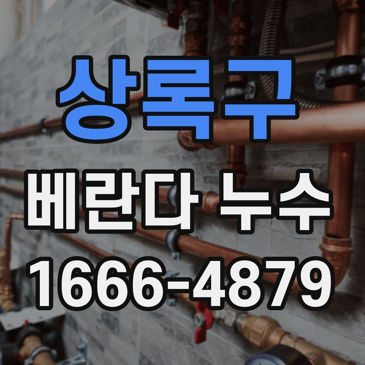 상록구 베란다 누수