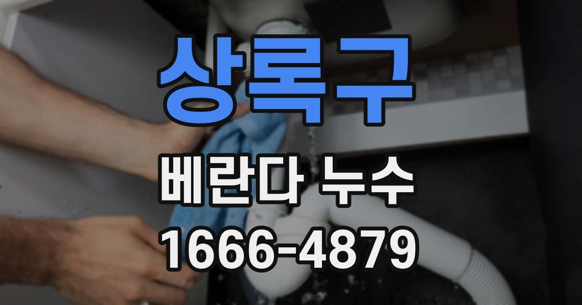상록구 베란다 누수