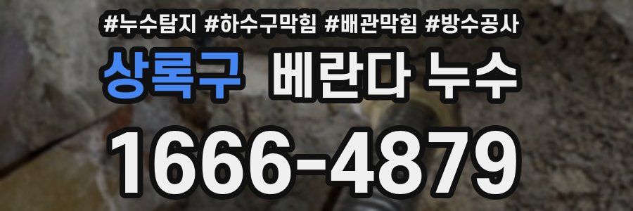상록구 베란다 누수