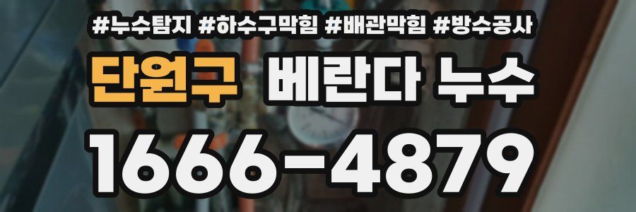 단원구 베란다 누수