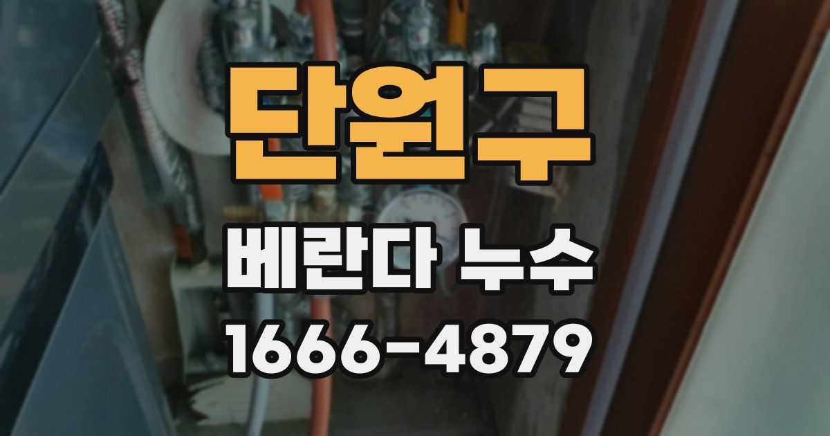 단원구 베란다 누수