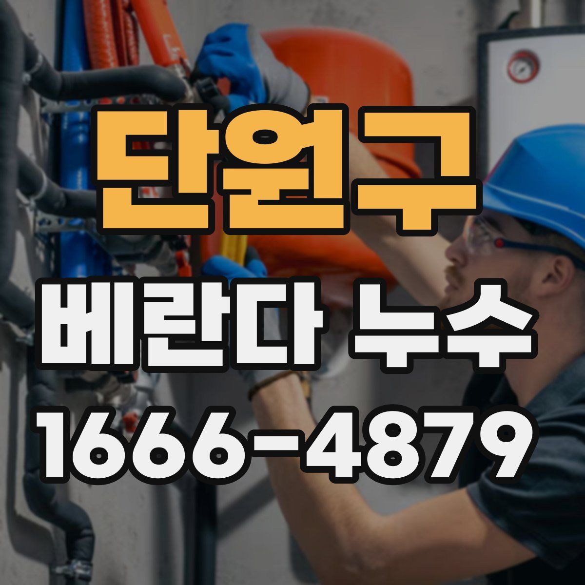 단원구 베란다 누수