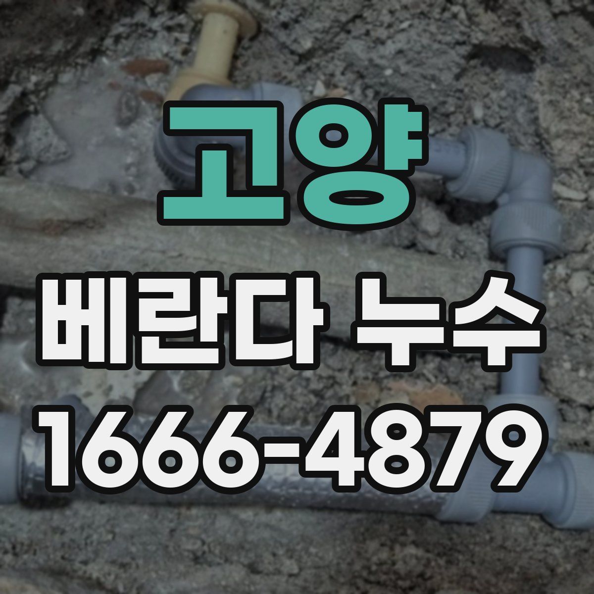 고양 베란다 누수