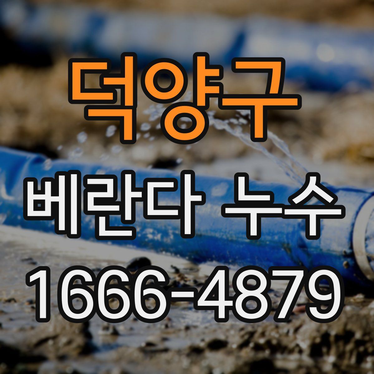 덕양구 베란다 누수