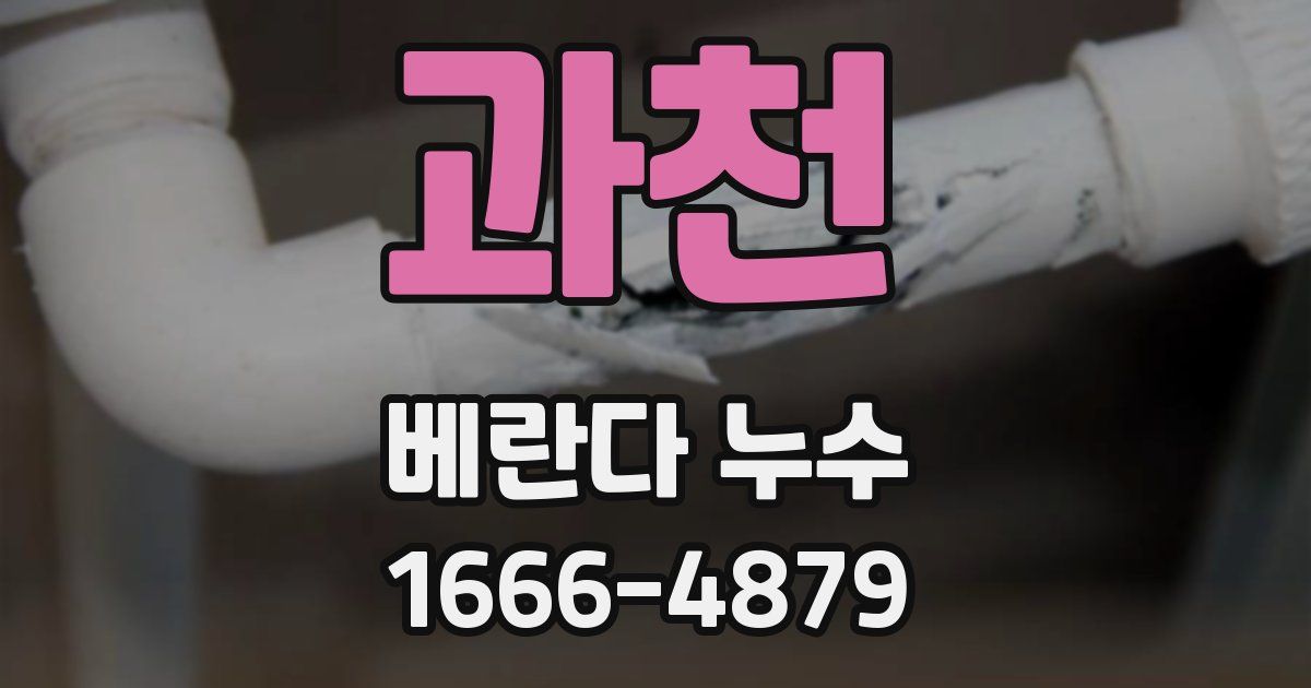 과천 베란다 누수