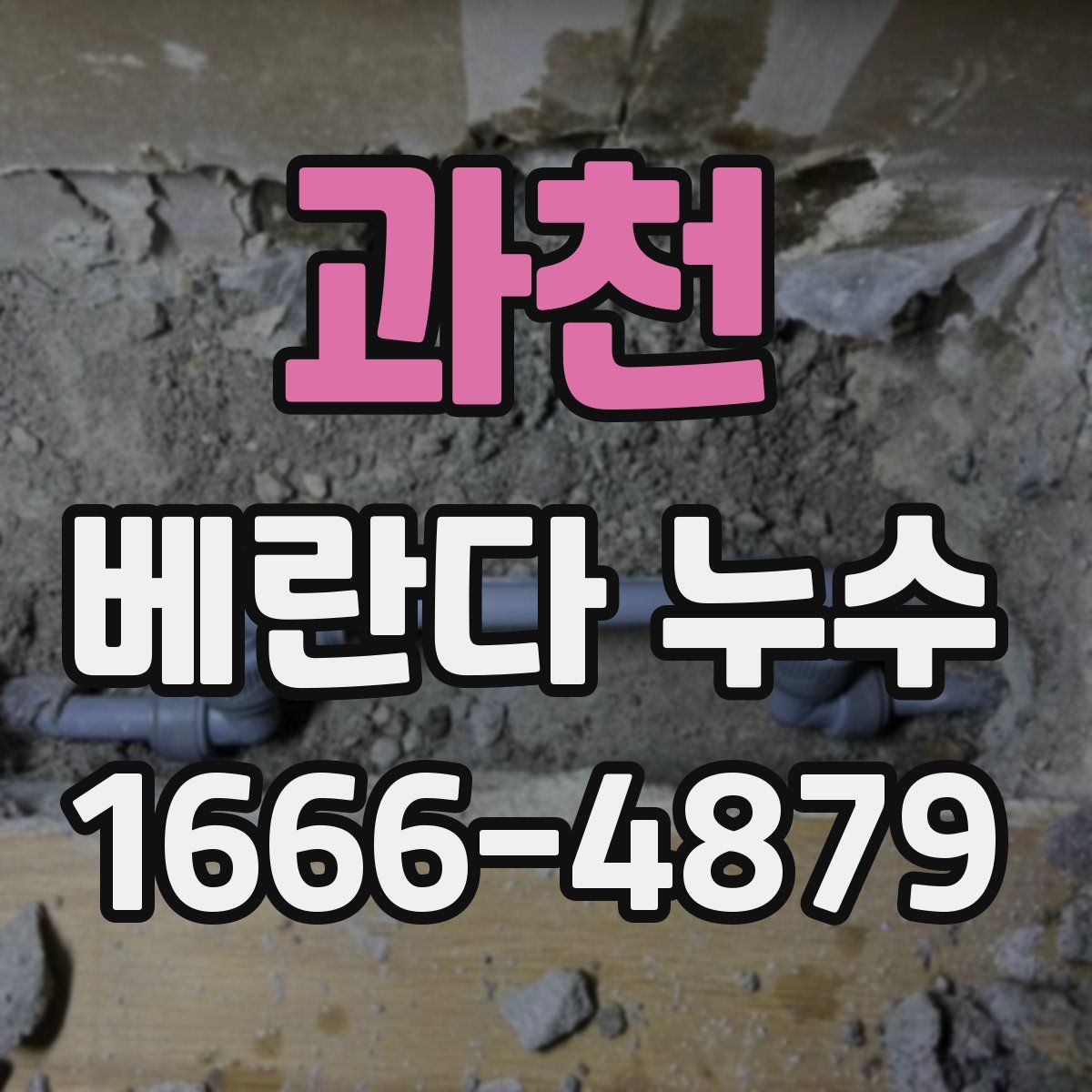 과천 베란다 누수
