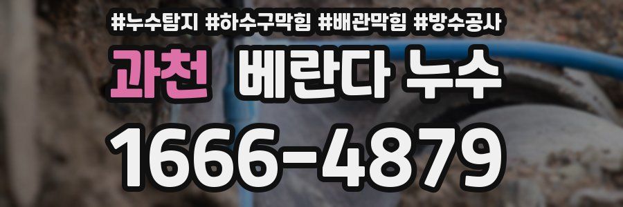 과천 베란다 누수