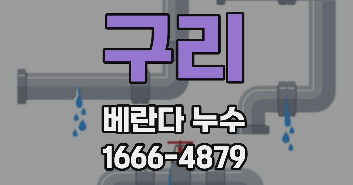 구리 베란다 누수