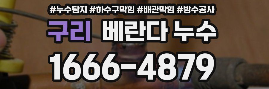 구리 베란다 누수