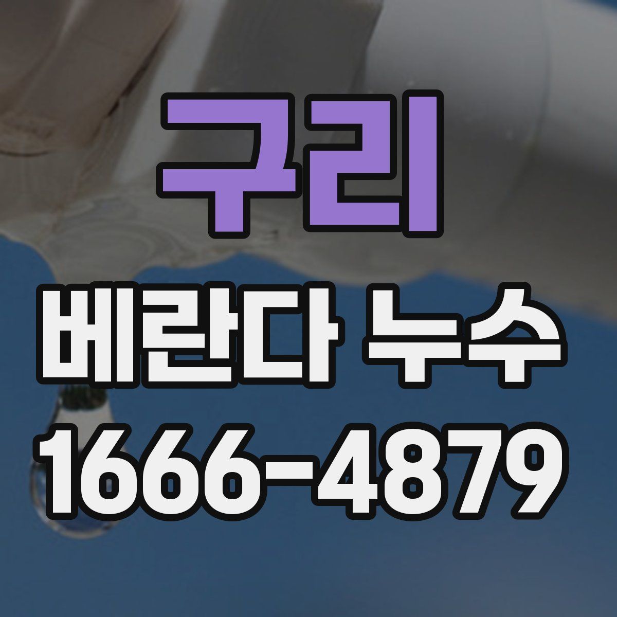 구리 베란다 누수