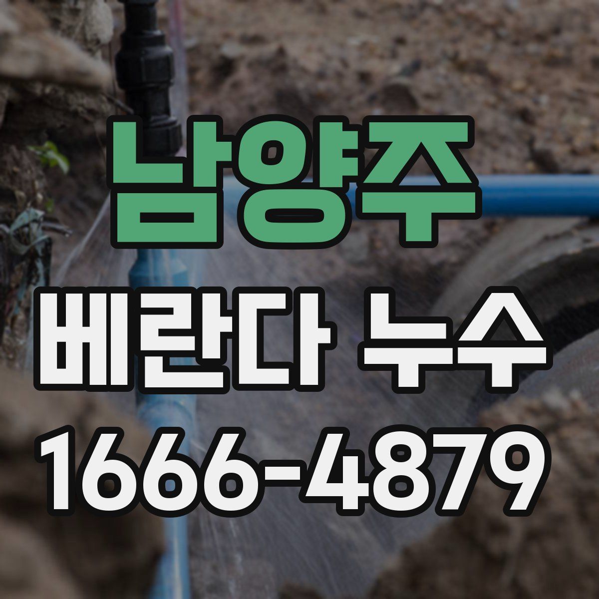 남양주 베란다 누수