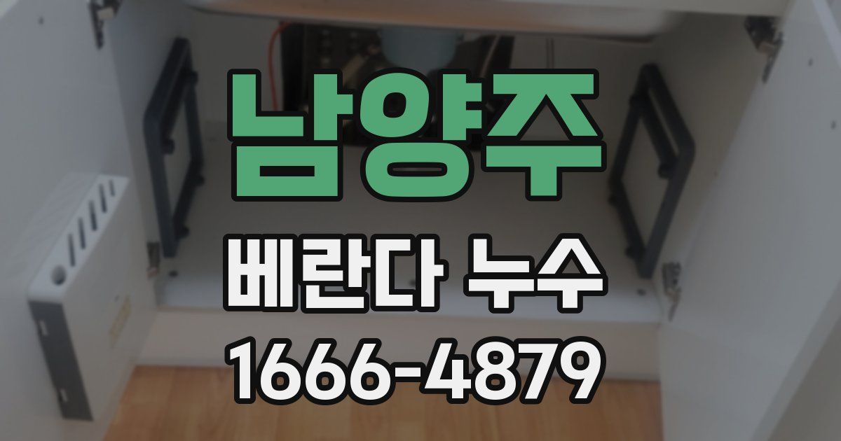 남양주 베란다 누수