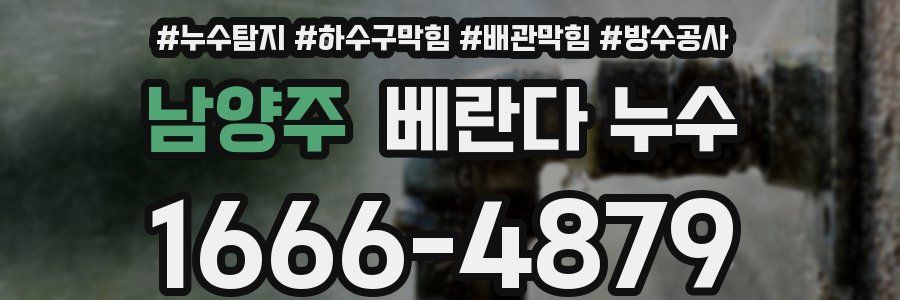 남양주 베란다 누수