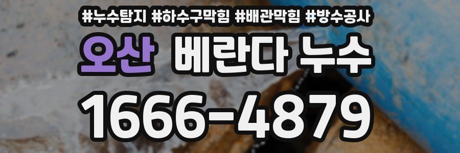 오산 베란다 누수