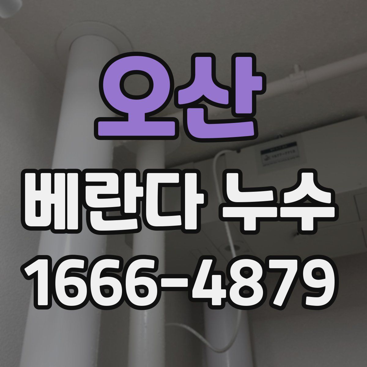 오산 베란다 누수