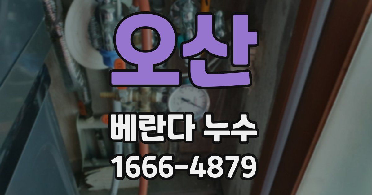 오산 베란다 누수