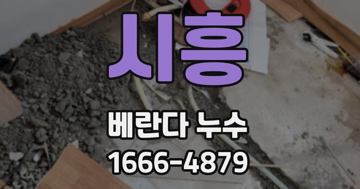 시흥 베란다 누수
