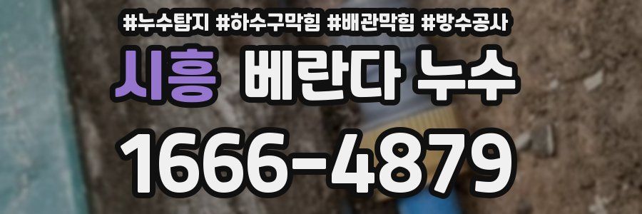 시흥 베란다 누수