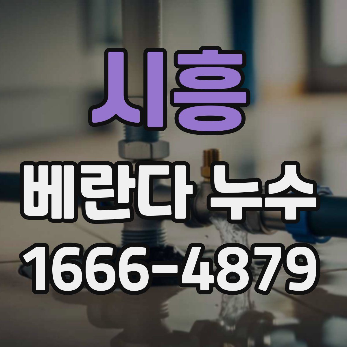 시흥 베란다 누수