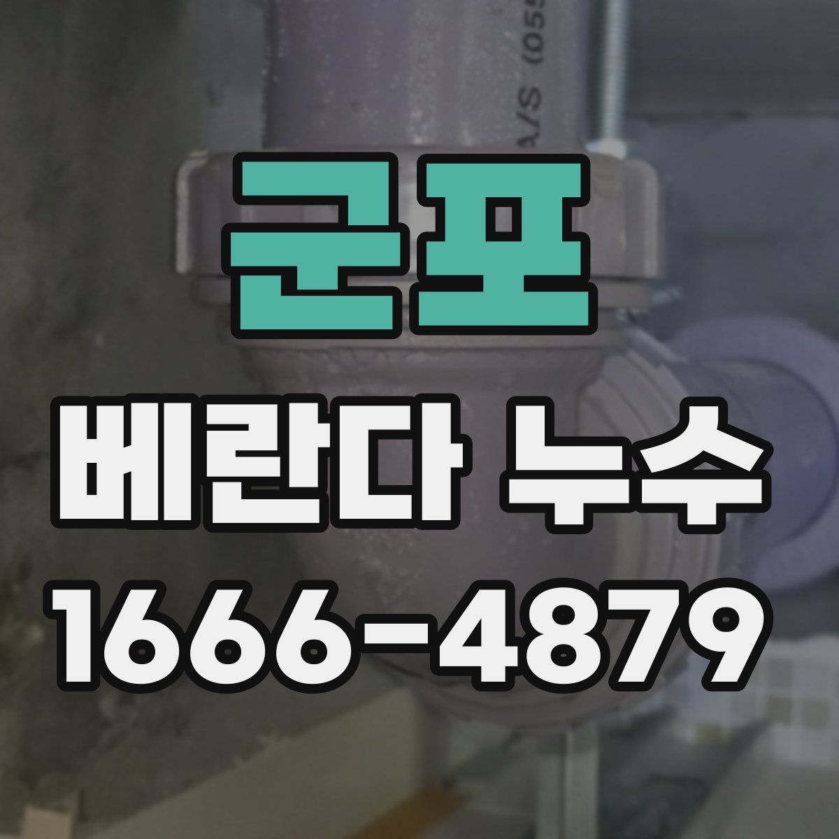 군포 베란다 누수