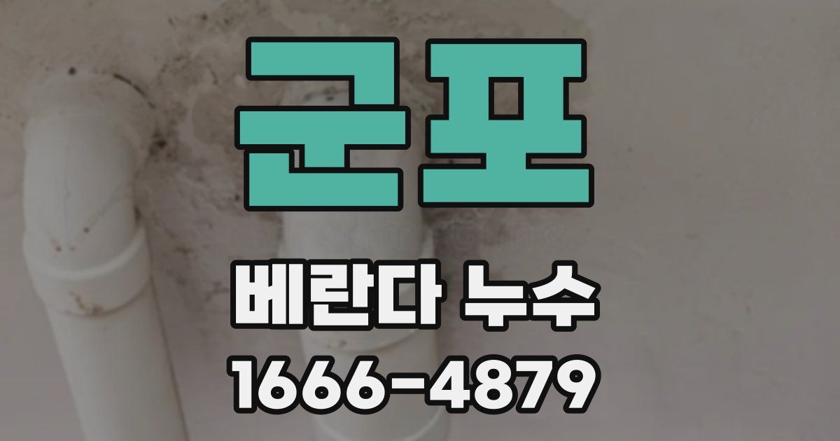 군포 베란다 누수