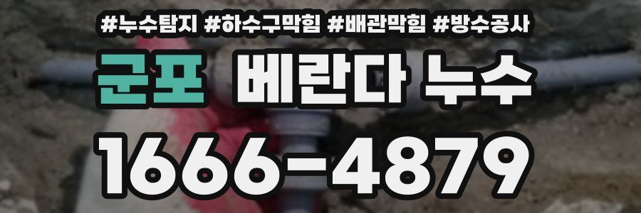 군포 베란다 누수