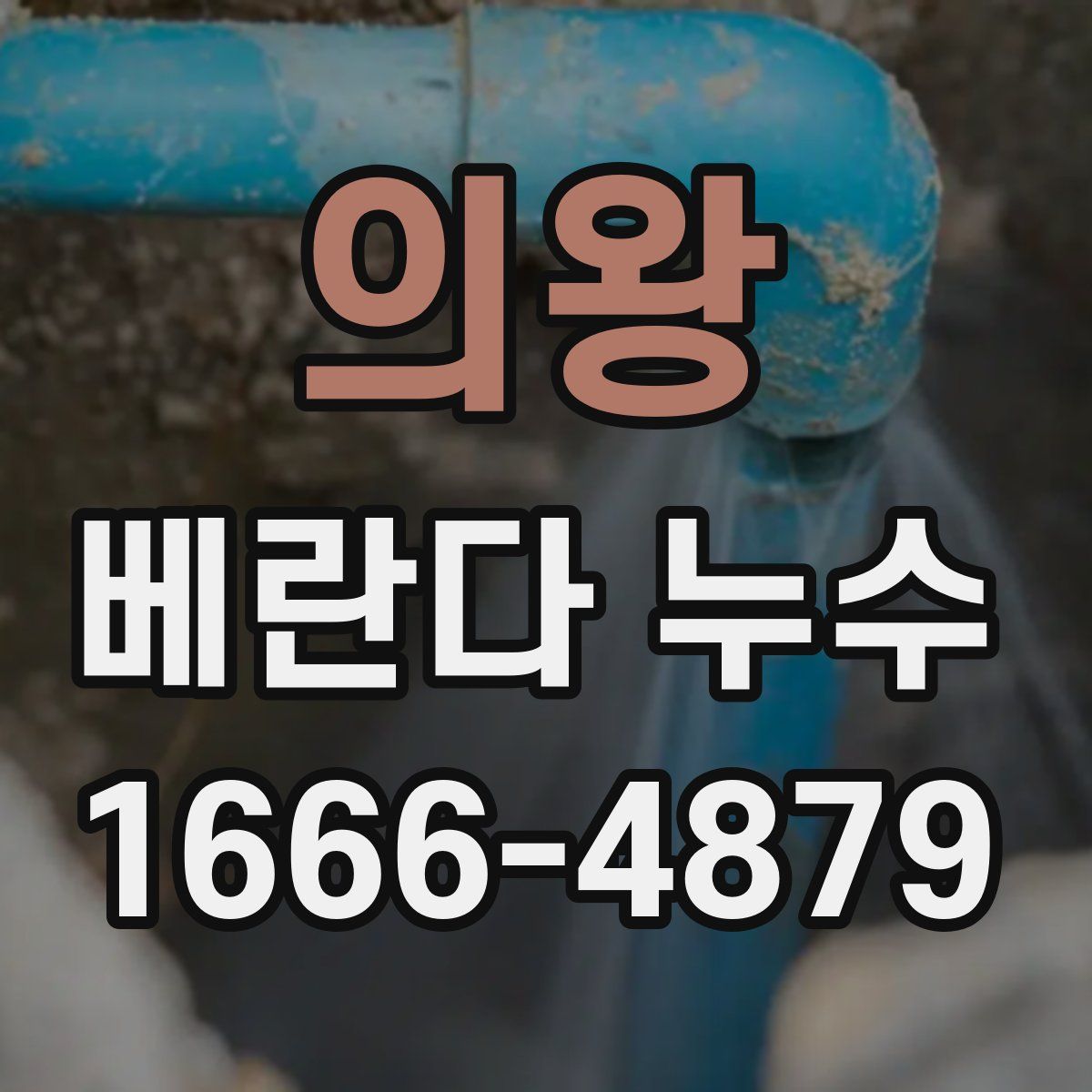 의왕 베란다 누수