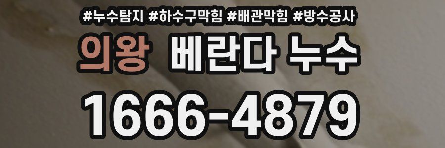 의왕 베란다 누수