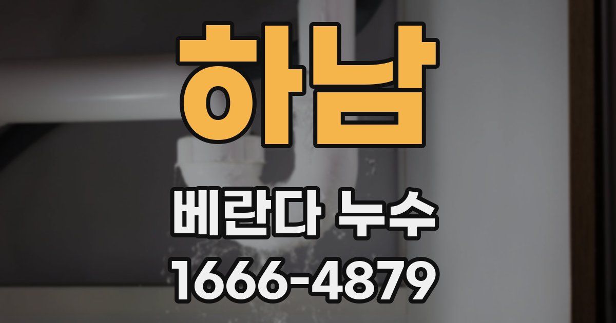 하남 베란다 누수