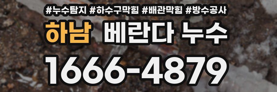 하남 베란다 누수