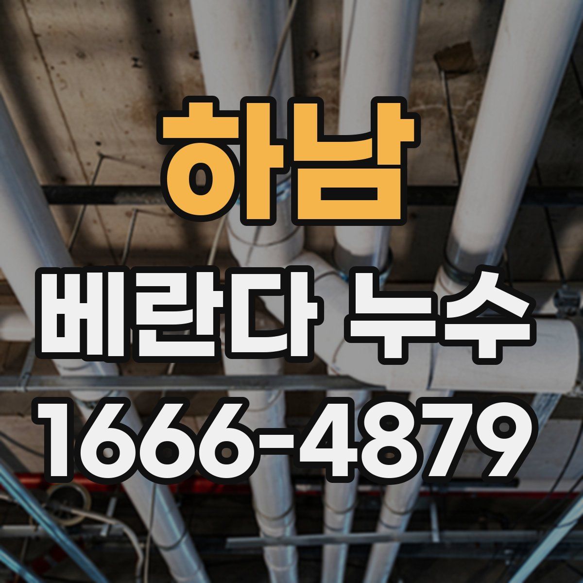 하남 베란다 누수