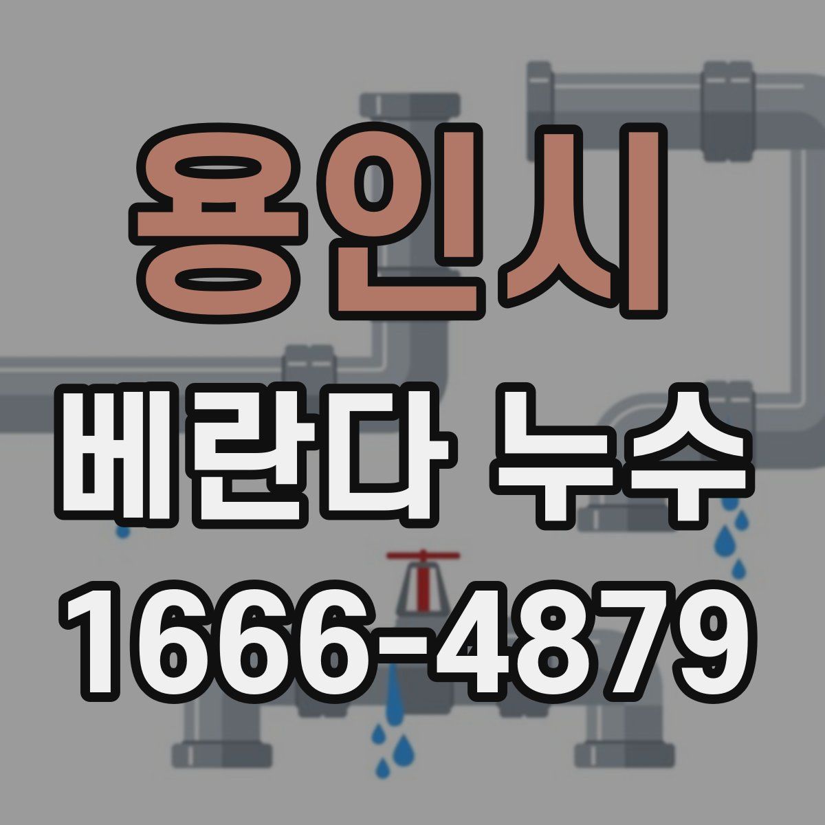 용인시 베란다 누수