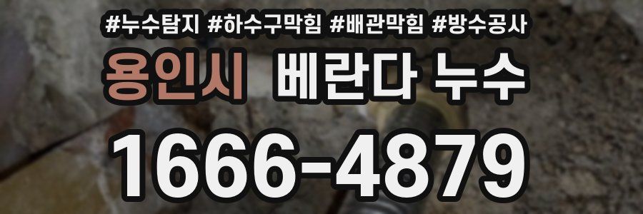 용인시 베란다 누수