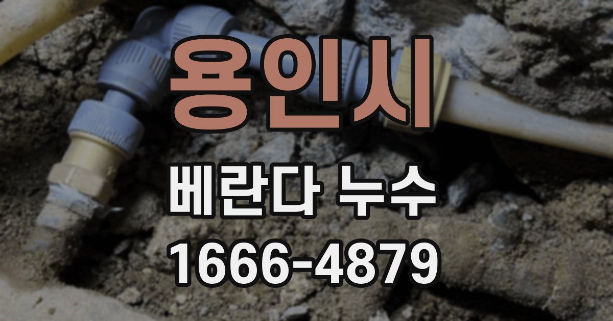 용인시 베란다 누수